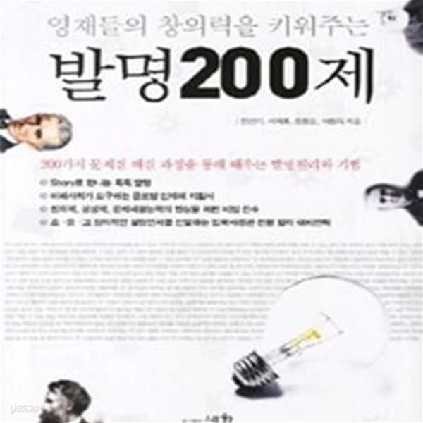 발명200제 (영재들의 창의력을 키워주는)