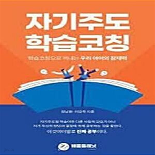 자기주도 학습코칭