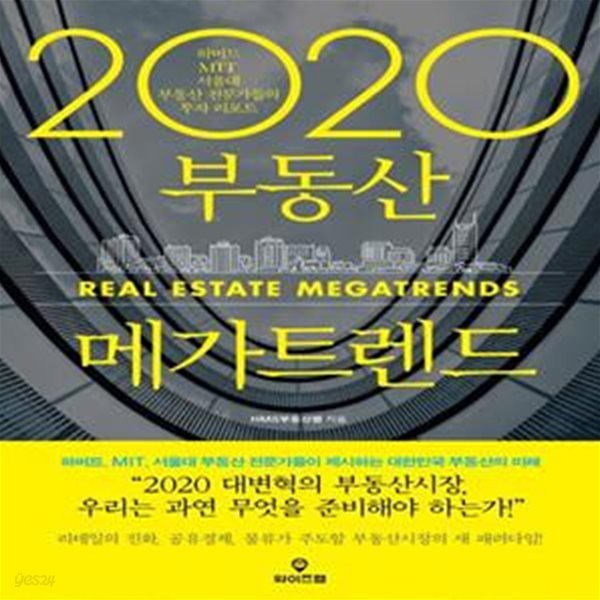 2020 부동산 메가트렌드 (최고의 전문가들이 제시하는 대한민국 부동산의 미래)