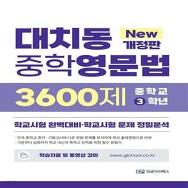 대치동 중학영문법 3600제 3학년(2022) (학교시험 완벽대비&#183;학교시험 문제 정밀분석) -교사용/답체크