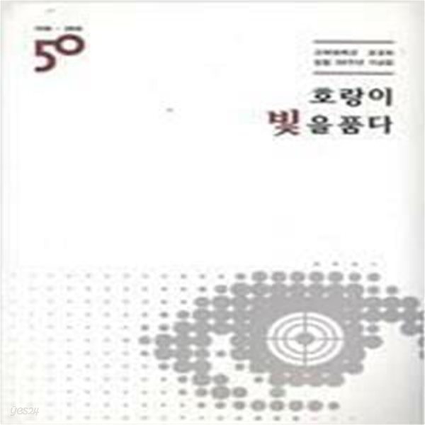 호랑이 빛을 품다 1966-2016 - 고려대학교 호영회창립 50주년 기념집