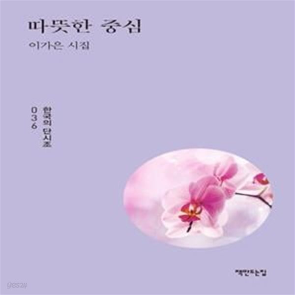 따뜻한 중심 (이가은 시집) -한국시