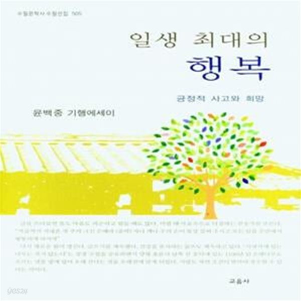 일생 최대의 행복 (긍정적 사고와 희망)