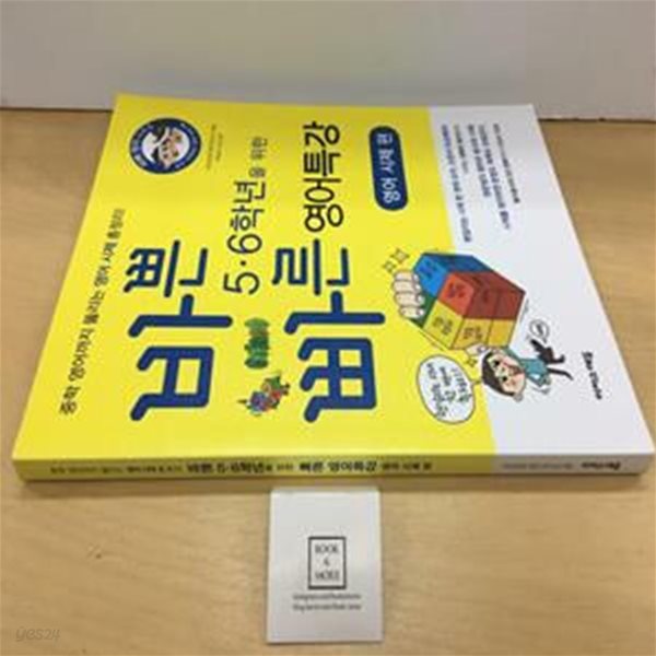 [중고-최상] 바쁜 5.6학년을 위한 빠른 영어특강: 영어 시제편