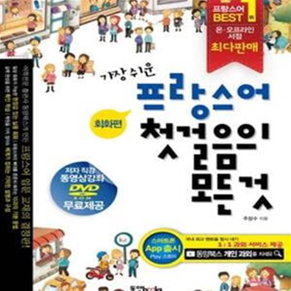 [중고-최상] 가장 쉬운 프랑스어 첫걸음의 모든것 : 회화편.문법편