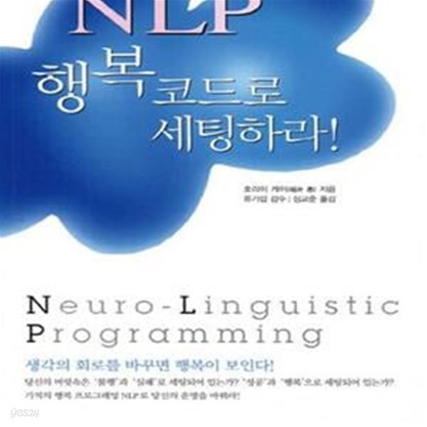 [중고-상] NLP 행복코드로 세팅하라!