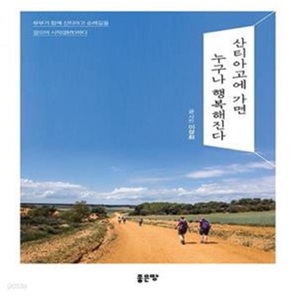 [중고-상] 산티아고에 가면 누구나 행복해진다