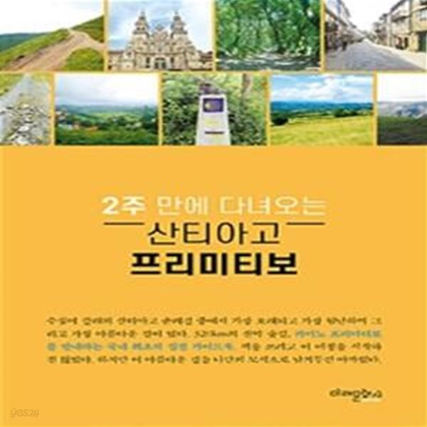 [중고-상] 산티아고 프리미티보