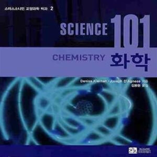 [중고-최상] Science 101 화학