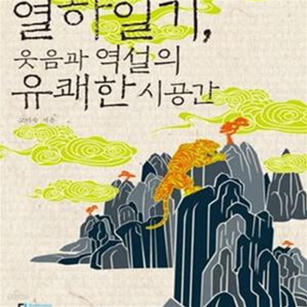 [중고-중] 열하일기, 웃음과 역설의 유쾌한 시공간