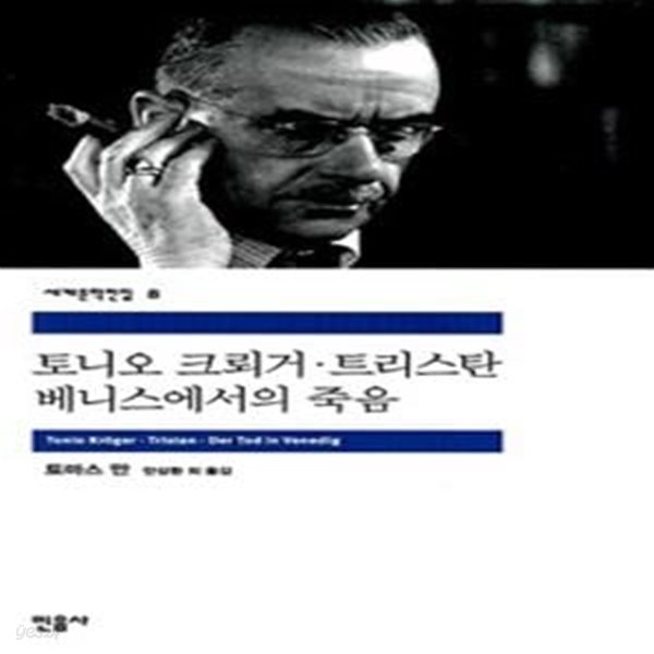 [중고-상] 토니오 크뢰거 / 트리스탄 / 베네치아에서의 죽음