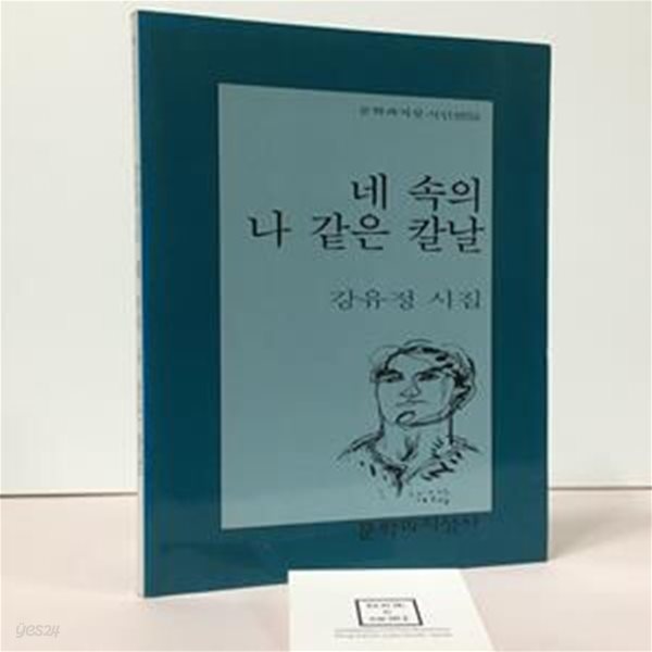 [중고-상] 네 속의 나 같은 칼날