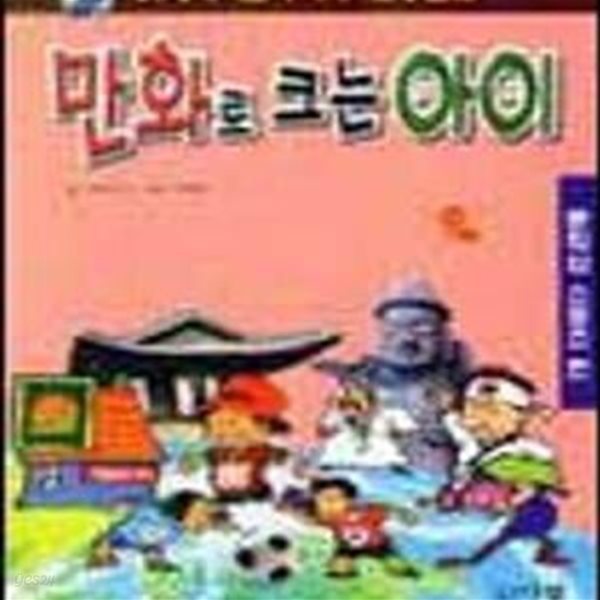 만화로 크는 아이 (문화와스포츠편) -아동학습동화/만화