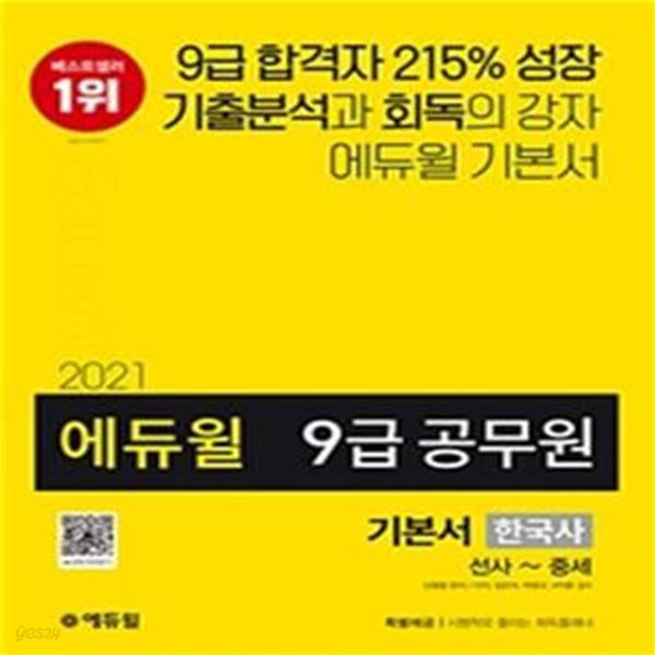 2021 에듀윌 9급 공무원 기본서 한국사 선사~중세 (철저한 기출분석 기반 5회독 커리큘럼 / 부록 : 시행착오 줄이는 회독플래너 제공)