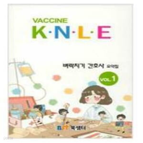 2020 백신 K.N.L.E 벼락치기 간호사 요약집 VOL. 1~2 (2권세트)