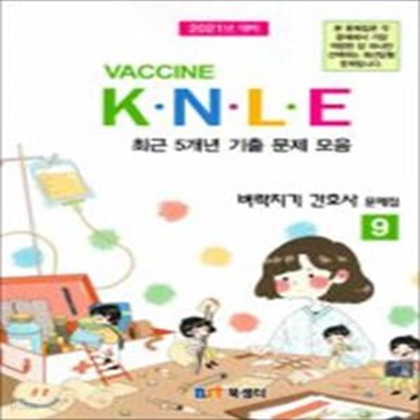 K&#183;N&#183;L&#183;E 최근5개년기출문제모음 벼락치기 간호사 문제집. 9 (2020)(VACCINE)(11판) (2021년 대비)