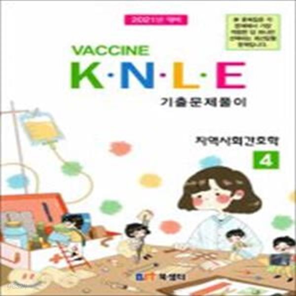 K&#183;N&#183;L&#183;E 기출문제풀이 지역사회간호학.4(2020)(VACCINE)(11판) (2021년 대비)