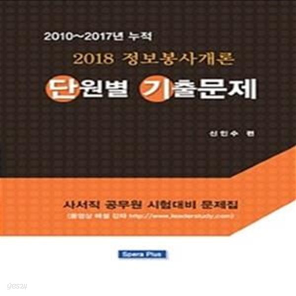 2018 정보봉사개론 단원별 기출문제 -보건/사서/상담교사