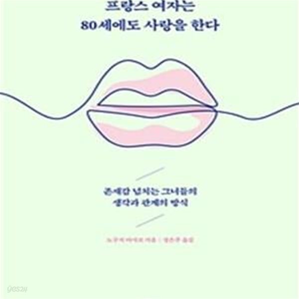 [중고-최상] 프랑스 여자는 80세에도 사랑을 한다