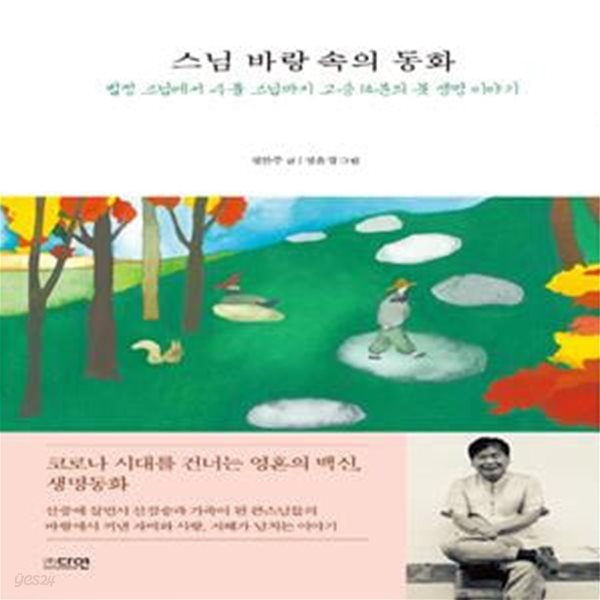 스님 바랑 속의 동화 (법정 스님에서 수불 스님까지 고승 14분의 뭇 생명 이야기)