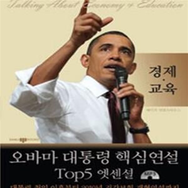 [중고-최상] 오바마 대통령 핵심연설 Top5 엣센셜 경제.교육