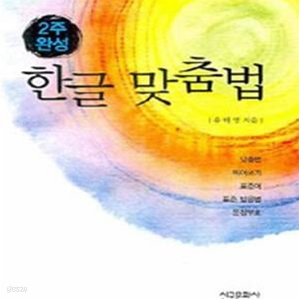 2주 완성 한글 맞춤법