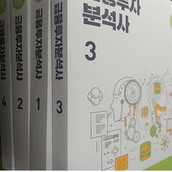 2021 금융투자분석사 기본교재 1권부터 4권세트