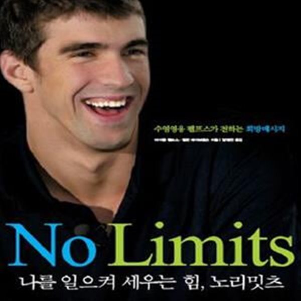 NO LIMITS (수영영웅 펠프스가 전하는 희망메시지, 나를 일으켜 세우는 힘 노리밋츠)