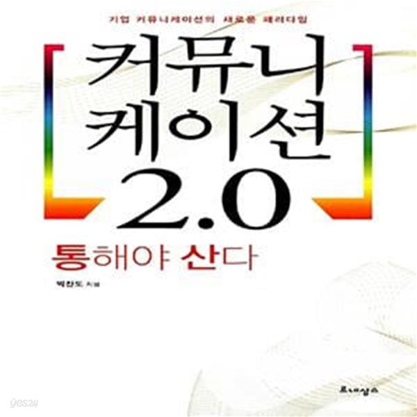 커뮤니케이션 2.0 (통해야 산다, 기업 커뮤니케이션의 새로운 패러다임)