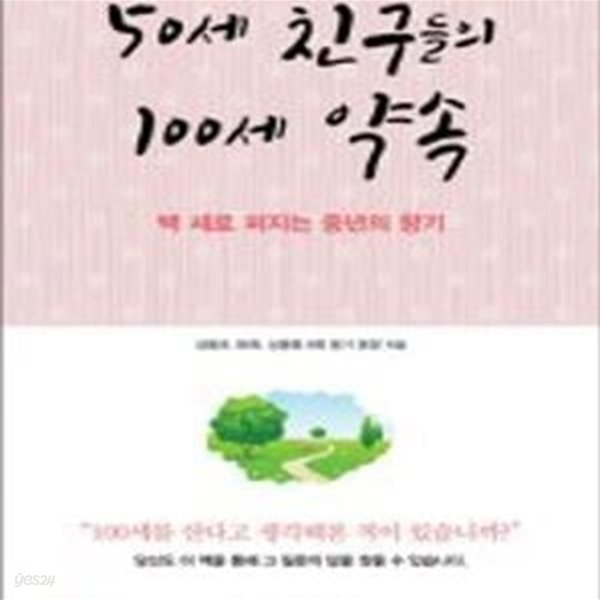 50세 친구들의 100세 약속 (백 세로 퍼지는 중년의 향기)