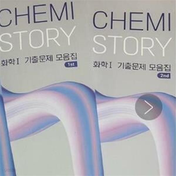 2022 CHEMISTORY화학 1 기출문제 모음집 (2권세트)