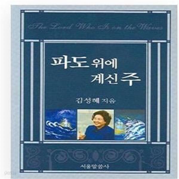 파도 위에 계신 주 -기독교 역사