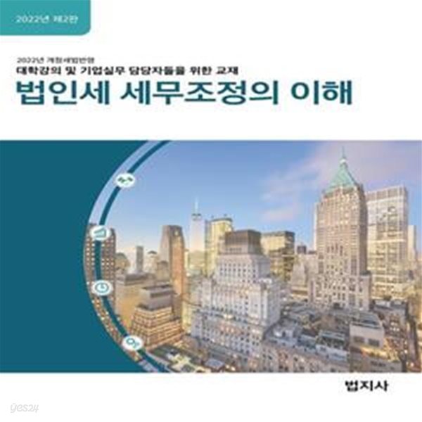 2022 법인세 세무조정의 이해 (2022년 개정세법반영, 대학강의 및 기업실무 담당자들을 위한 교재, 제2판)