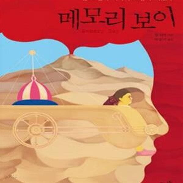 메모리 보이 (한 소년의 기억이 모험이 되었다)