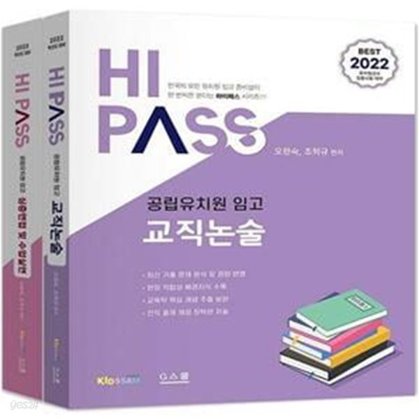 2022 하이패스 공립유치원임고 교직논술+심층면접 및 수업실연 세트