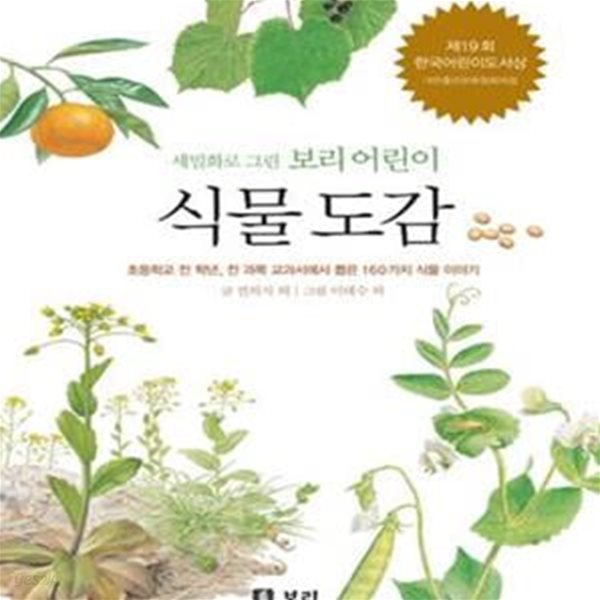 세밀화로 그린 보리 어린이 식물 도감 (초등학교 전 학년, 전 과목 교과서에서 뽑은 160가지 식물 이야기)