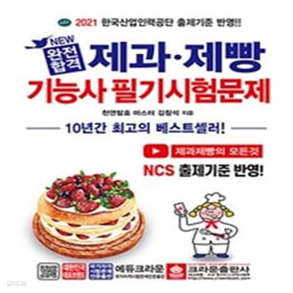 2021 New 완전합격 제과.제빵기능사 필기시험문제 (NCS 출제기준 반영)