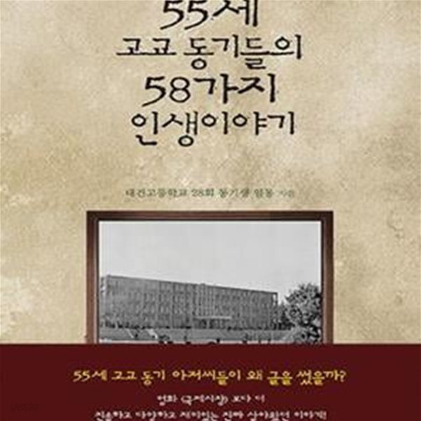 55세 고교 동기들의 58가지 인생이야기