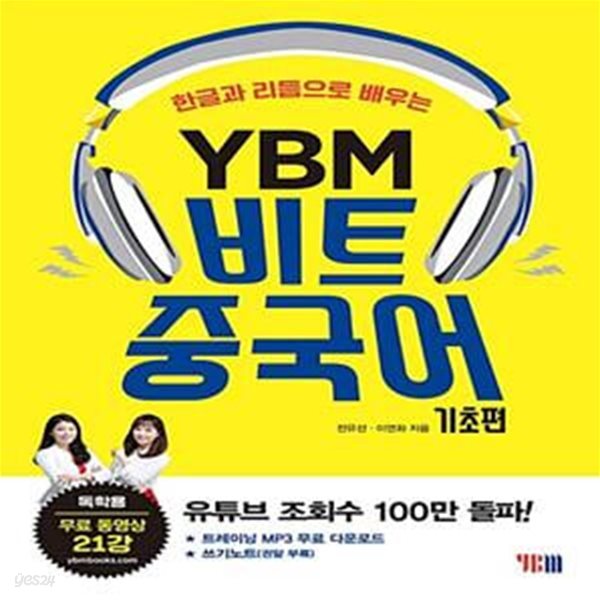 YBM 비트중국어 (기초편) (한글과 리듬으로 배우는)