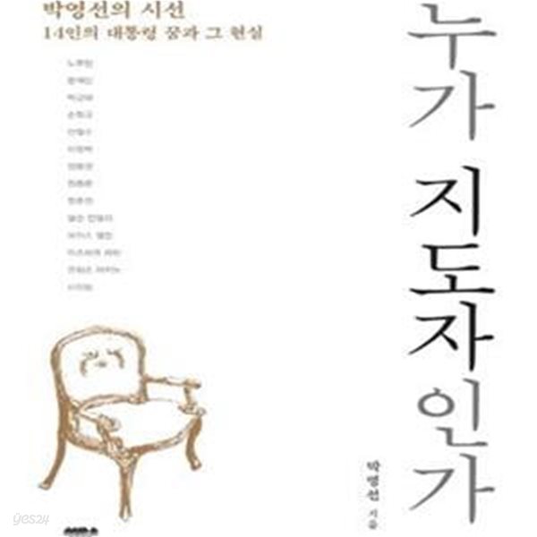 누가 지도자인가 (박영선의 시선, 14인의 대통령 꿈과 그 현실)