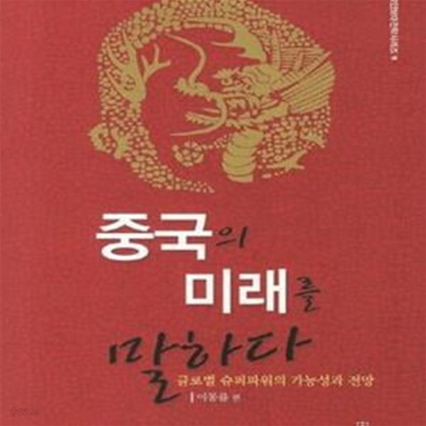 중국의 미래를 말하다 (글로벌 수퍼파워의 가능성과 전망)