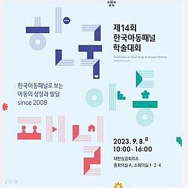 제14회 한국아동패널 학술대회: 한국아동패널로 보는 아동의 성장과 발달 since 2008