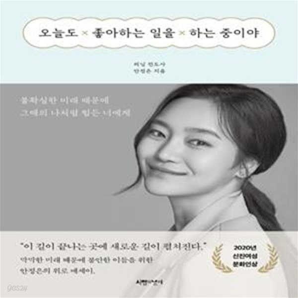 오늘도 좋아하는 일을 하는 중이야 (불확실한 미래 때문에 그때의 나처럼 힘든 너에게)