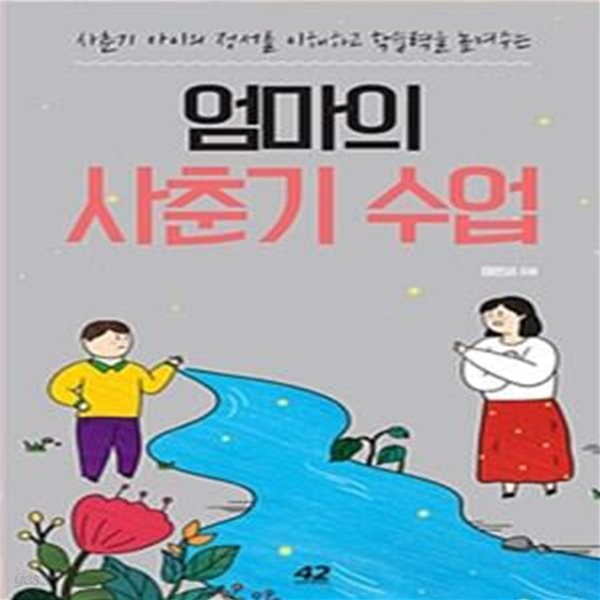 엄마의 사춘기 수업 (사춘기 아이의 정서를 이해하고 학습력을 높여주는)