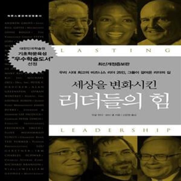 세상을 변화시킨 리더들의 힘 (우리 시대 최고의 비즈니스 리더 25인 그들이 걸어온 리더의 길)