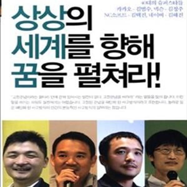 상상의 세계를 향해 꿈을 펼쳐라! (리더의 자격 IT산업의 천재들)