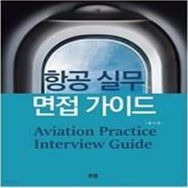 항공 실무 면접 가이드 : Aviation Practice Interview Guide