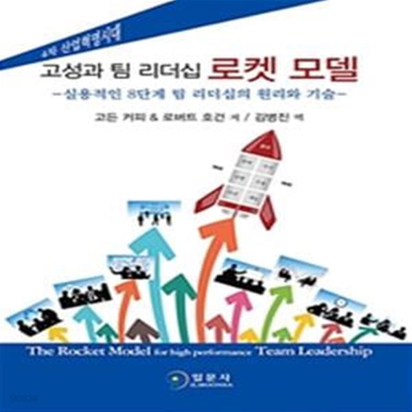 고성과 팀 리더십 로켓 모델 (실용적인 8단계 팀 리더십의 원리와 기술)