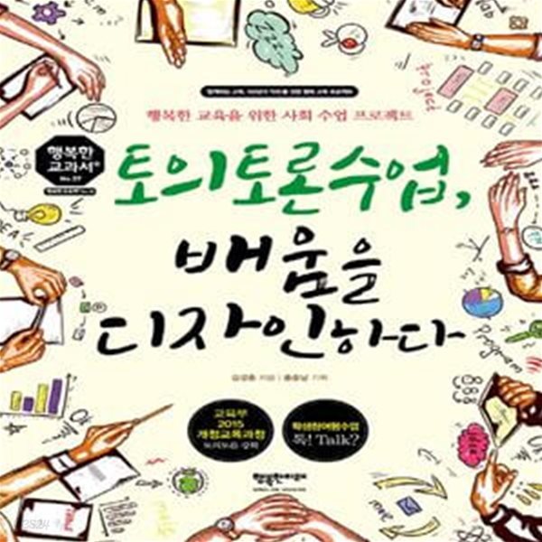 토의토론수업, 배움을 디자인하다 (행복한 교육을 위한 사회 수업 프로젝트)