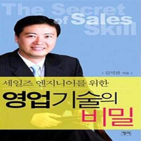 세일즈 엔지니어를 위한 영업기술의 비밀